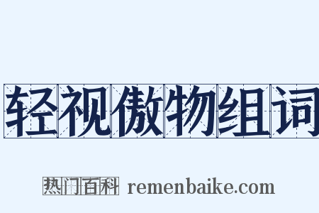 轻视傲物组词是什么意思的图片